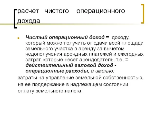 расчет чистого операционного дохода Чистый операционный доход = доходу, который можно