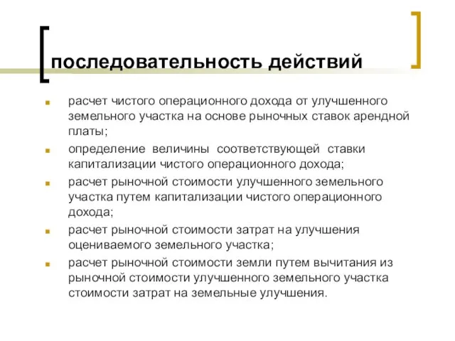 последовательность действий расчет чистого операционного дохода от улучшенного земельного участка на