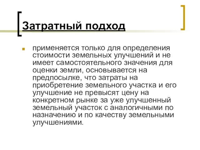 Затратный подход применяется только для определения стоимости земельных улучшений и не