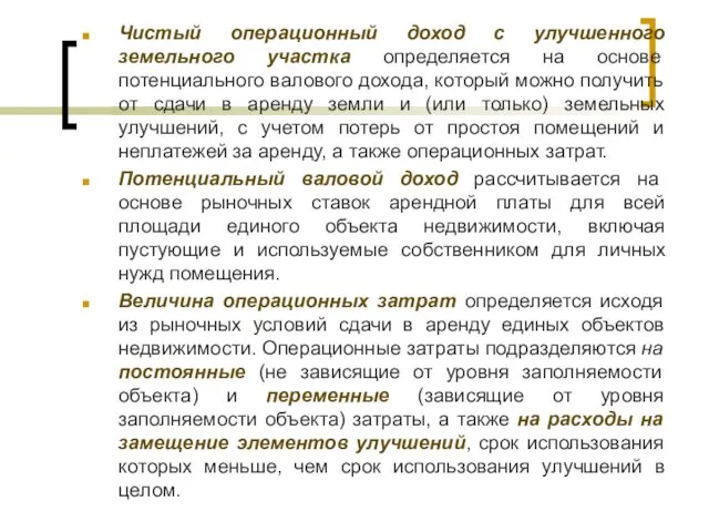 Чистый операционный доход с улучшенного земельного участка определяется на основе потенциального