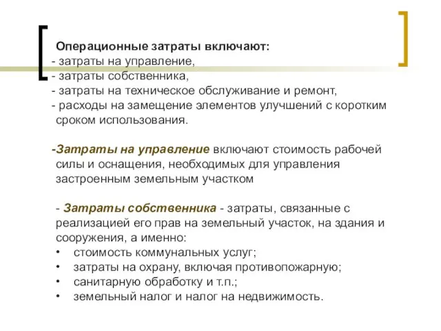 Операционные затраты включают: затраты на управление, затраты собственника, затраты на техническое