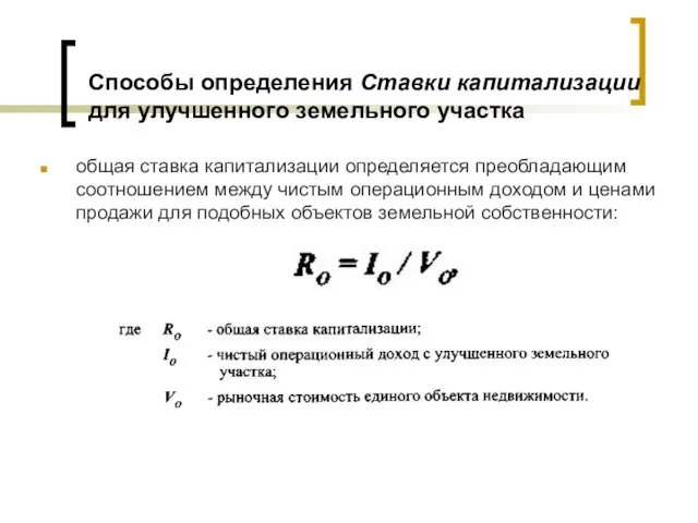 Способы определения Ставки капитализации для улучшенного земельного участка общая ставка капитализации