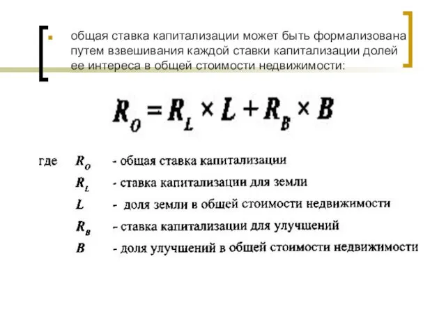 общая ставка капитализации может быть формализована путем взвешивания каждой ставки капитализации