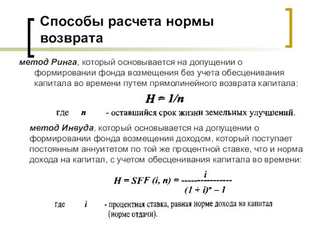 Способы расчета нормы возврата метод Ринга, который основывается на допущении о