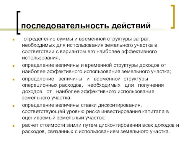 последовательность действий определение суммы и временной структуры затрат, необходимых для использования