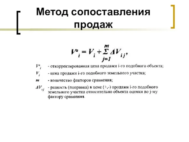 Метод сопоставления продаж