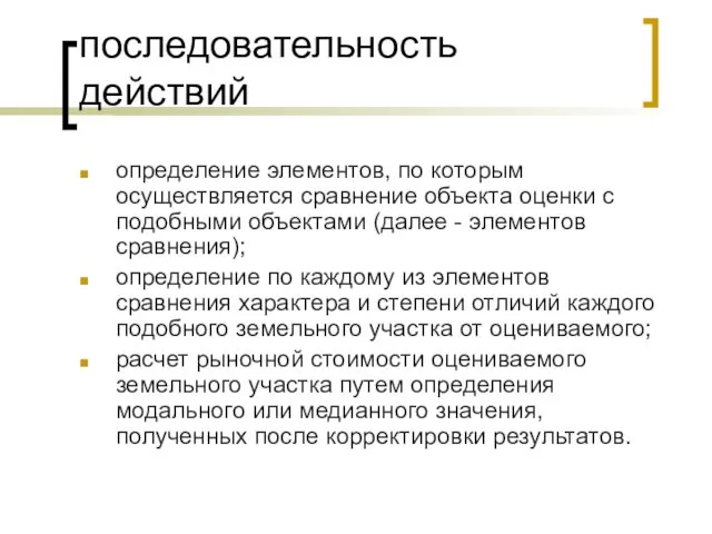 последовательность действий определение элементов, по которым осуществляется сравнение объекта оценки с