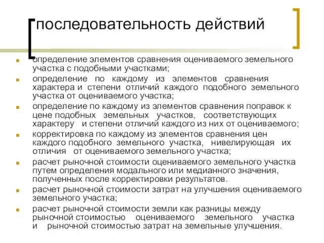 последовательность действий определение элементов сравнения оцениваемого земельного участка с подобными участками;