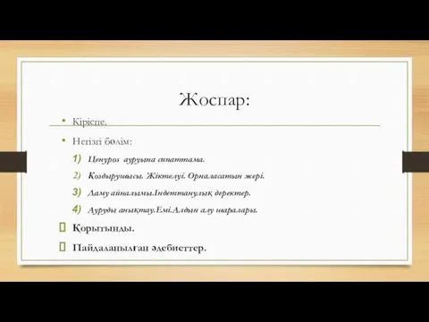 Жоспар: Кіріспе. Негізгі бөлім: Ценуроз ауруына сипаттама. Қоздырушысы. Жіктелуі. Орналасатын жері.