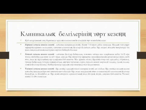 Клиникалық белгілерінің төрт кезеңң Қой ценурозының даму барысында аурудың клиникалық белгілерінің