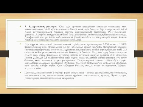 3. Аллергиялық реакция. Осы әдіс арқылы ценурозды алғашқы сатысында мал зақымданғаннан