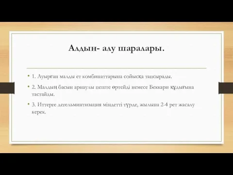 Алдын- алу шаралары. 1. Ауырған малды ет комбинаттарына сойысқа тапсырады. 2.