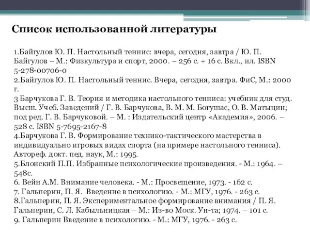 Список использованной литературы 1.Байгулов Ю. П. Настольный теннис: вчера, сегодня, завтра