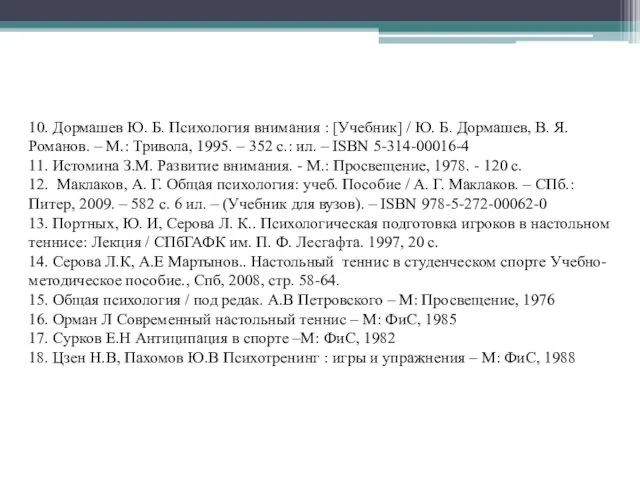 10. Дормашев Ю. Б. Психология внимания : [Учебник] / Ю. Б.