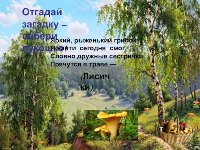 Отгадай загадку – собери лукошко! Отгадай загадку – собери лукошко! Яркий,