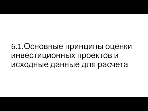 6.1.Основные принципы оценки инвестиционных проектов и исходные данные для расчета