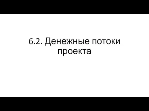 6.2. Денежные потоки проекта