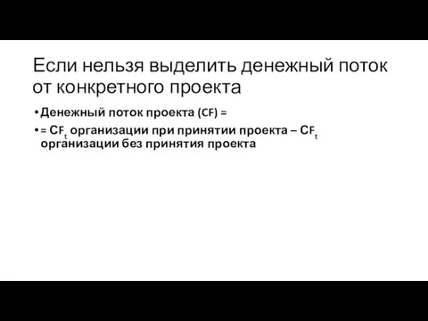 Если нельзя выделить денежный поток от конкретного проекта Денежный поток проекта