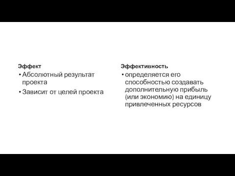 Эффект Абсолютный результат проекта Зависит от целей проекта Эффективность определяется его