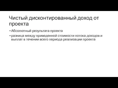 Чистый дисконтированный доход от проекта Абсолютный результата проекта разница между приведенной