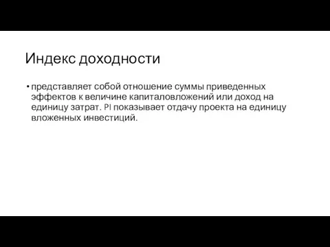 Индекс доходности представляет собой отношение суммы приведенных эффектов к величине капиталовложений