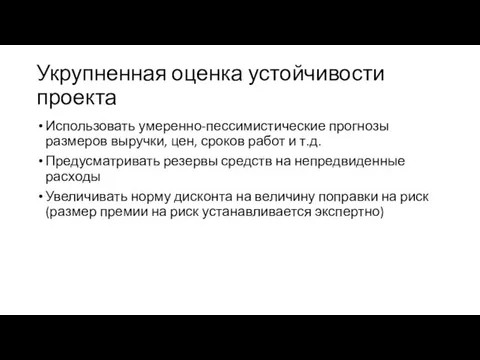 Укрупненная оценка устойчивости проекта Использовать умеренно-пессимистические прогнозы размеров выручки, цен, сроков