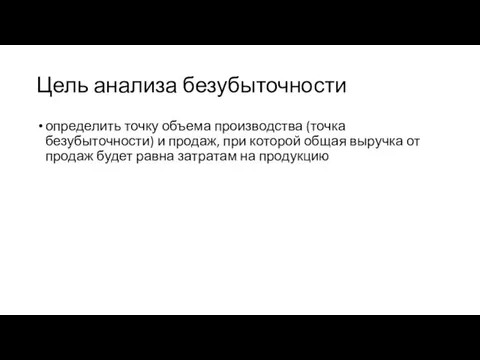 Цель анализа безубыточности определить точку объема производства (точка безубыточности) и продаж,