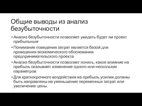 Общие выводы из анализ безубыточности Анализ безубыточности позволяет увидеть будет ли