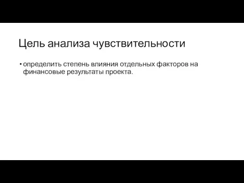 Цель анализа чувствительности определить степень влияния отдельных факторов на финансовые результаты проекта.