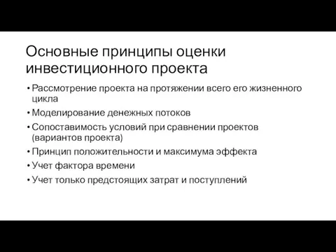 Основные принципы оценки инвестиционного проекта Рассмотрение проекта на протяжении всего его