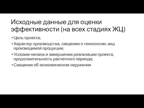 Исходные данные для оценки эффективности (на всех стадиях ЖЦ) Цель проекта;