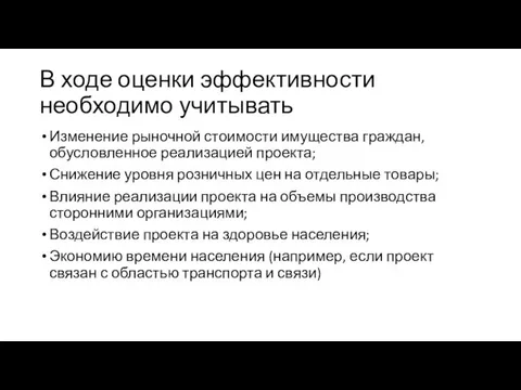 В ходе оценки эффективности необходимо учитывать Изменение рыночной стоимости имущества граждан,