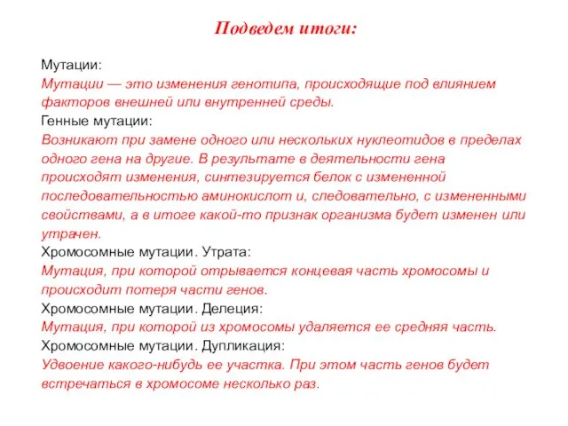 Подведем итоги: Мутации: Мутации — это изменения генотипа, происходящие под влиянием