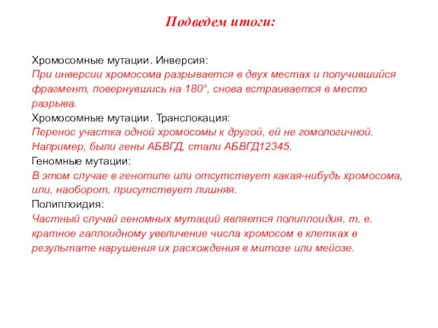 Подведем итоги: Хромосомные мутации. Инверсия: При инверсии хромосома разрывается в двух