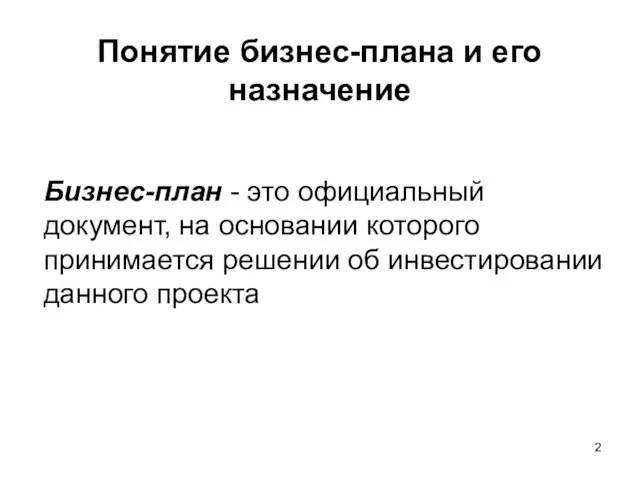 Понятие бизнес-плана и его назначение Бизнес-план - это официальный документ, на