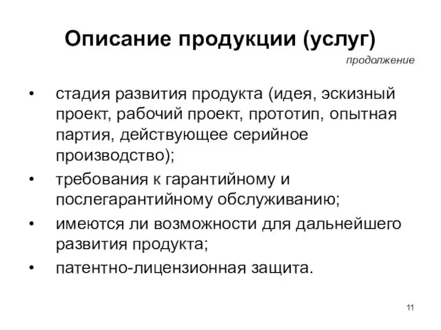 Описание продукции (услуг) стадия развития продукта (идея, эскизный проект, рабочий проект,