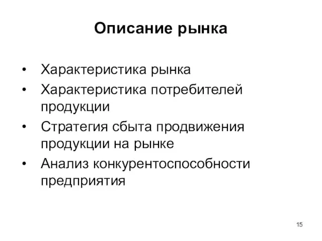 Описание рынка Характеристика рынка Характеристика потребителей продукции Стратегия сбыта продвижения продукции на рынке Анализ конкурентоспособности предприятия