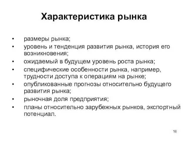 Характеристика рынка размеры рынка; уровень и тенденция развития рынка, история его