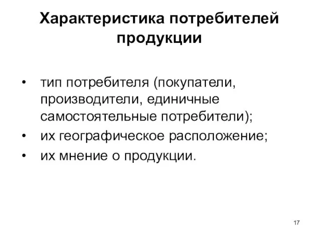 Характеристика потребителей продукции тип потребителя (покупатели, производители, единичные самостоятельные потребители); их