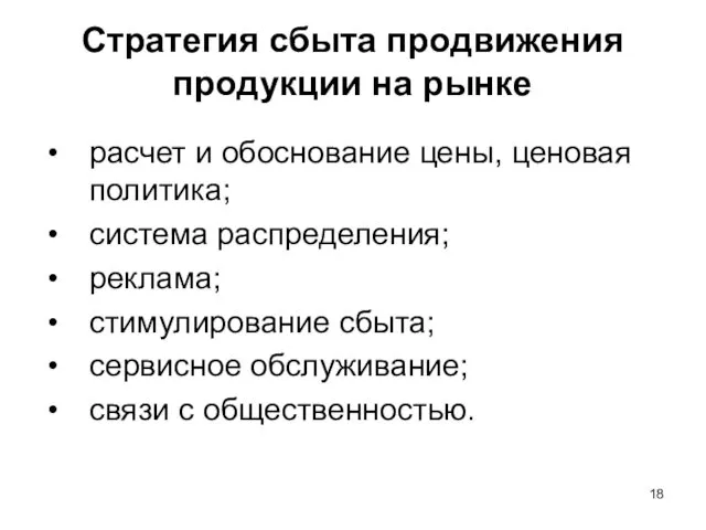 Стратегия сбыта продвижения продукции на рынке расчет и обоснование цены, ценовая