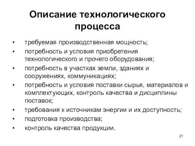 Описание технологического процесса требуемая производственная мощность; потребность и условия приобретения технологического