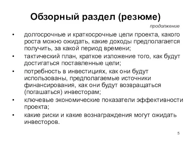 Обзорный раздел (резюме) долгосрочные и краткосрочные цели проекта, какого роста можно