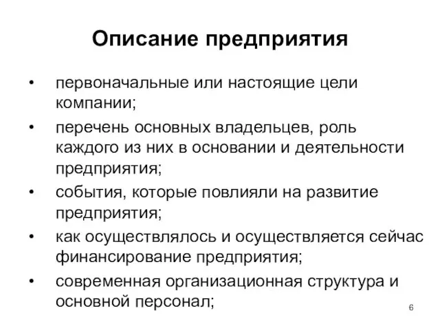 Описание предприятия первоначальные или настоящие цели компании; перечень основных владельцев, роль