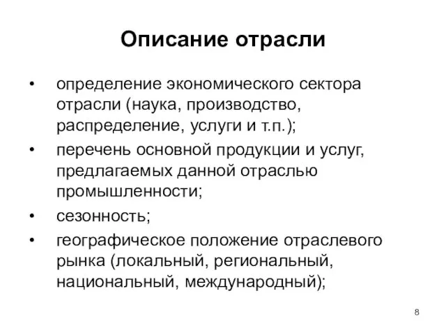 Описание отрасли определение экономического сектора отрасли (наука, производство, распределение, услуги и