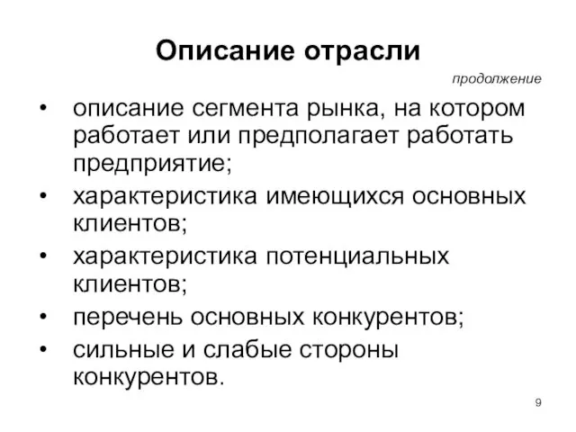 Описание отрасли описание сегмента рынка, на котором работает или предполагает работать