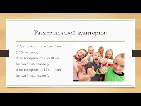 Размер целевой аудитории: Дети в возрасте от 5 до 7 лет