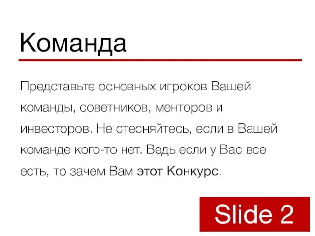 Команда Представьте основных игроков Вашей команды, советников, менторов и инвесторов. Не