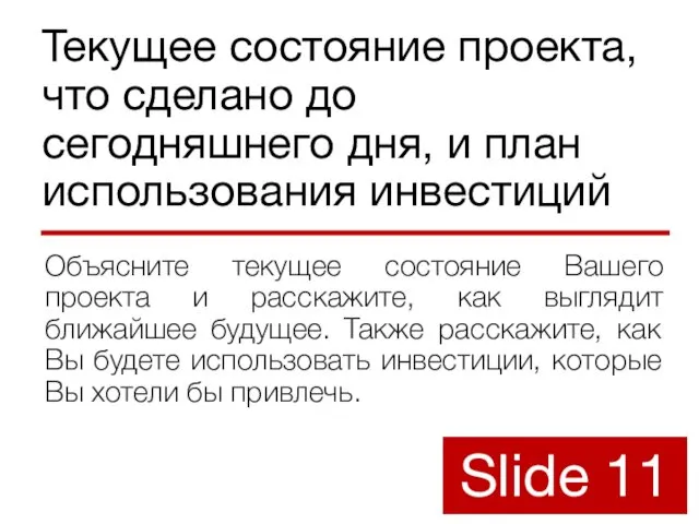 Текущее состояние проекта, что сделано до сегодняшнего дня, и план использования