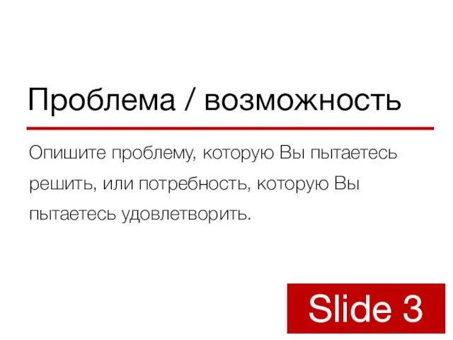 Проблема / возможность Опишите проблему, которую Вы пытаетесь решить, или потребность,