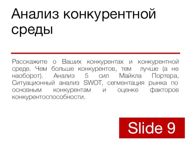 Анализ конкурентной среды Расскажите о Ваших конкурентах и конкурентной среде. Чем